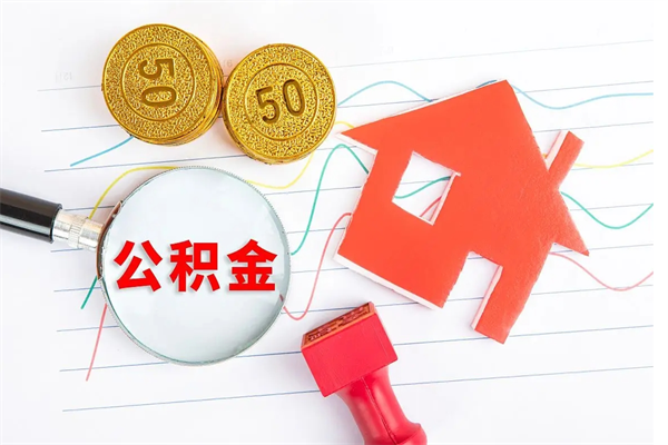 哈密住房公积金如何一次性提（公积金一次性提完怎么提）