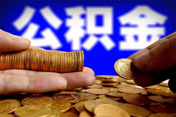 哈密封存人员公积金帮取（封存状态下的公积金如何提取）