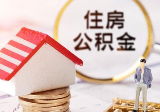 哈密离职可以代取住房公积金吗（辞职后住房公积金可以代取吗）