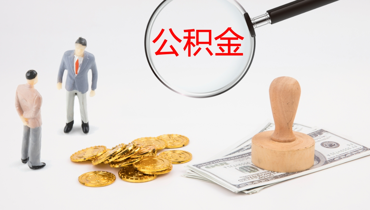 哈密个人公积金怎么领取（2021公积金怎么领取）