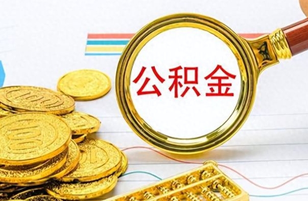 哈密公积金能取吗（2021公积金可以取出来吗?）